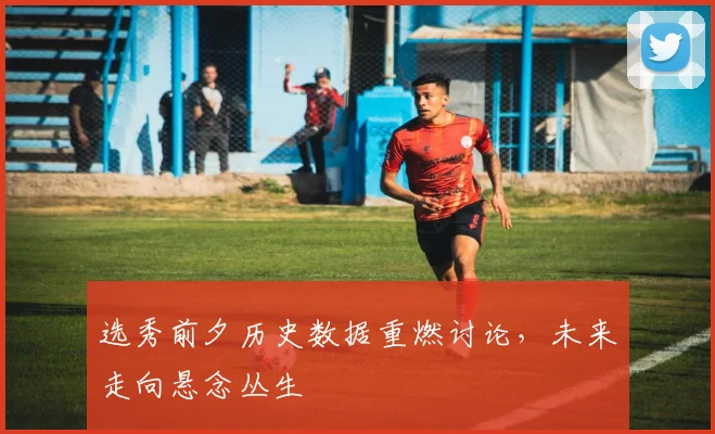 选秀前夕历史数据重燃讨论，未来走向悬念丛生 - 2026世界杯推荐