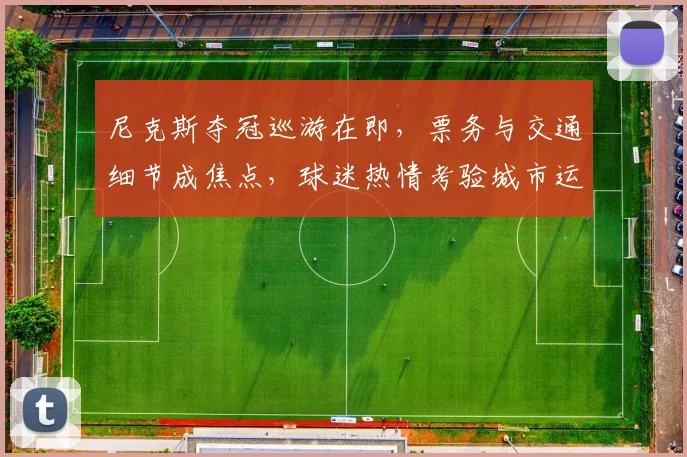 尼克斯夺冠巡游在即，票务与交通细节成焦点，球迷热情考验城市运力 - 2026世界杯推荐