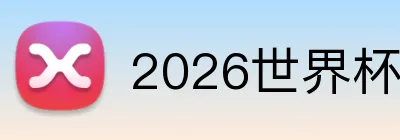 2026世界杯品牌标识